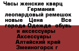 Часы женские кварц Klingel Германия леопардовый ремешок новые › Цена ­ 400 - Все города Одежда, обувь и аксессуары » Аксессуары   . Алтайский край,Змеиногорск г.